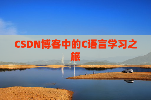 CSDN博客中的C语言学习之旅